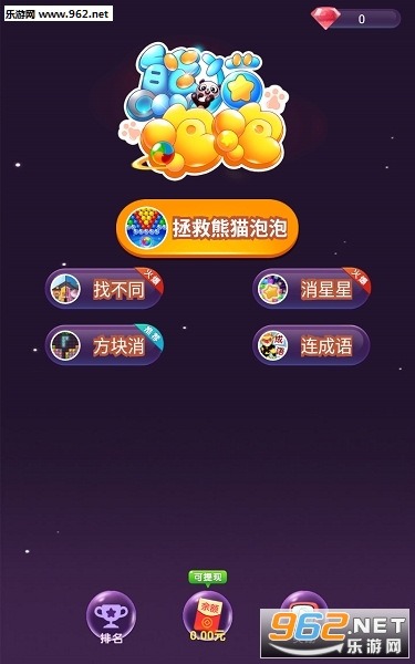 拯救熊猫泡泡领红包提现