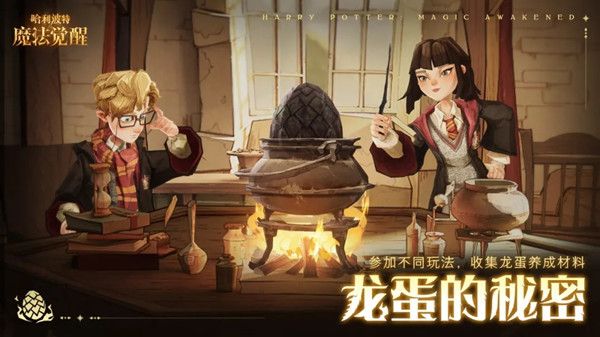 哈利波特魔法觉醒龙蛋的秘密活动怎么玩？龙蛋的秘密玩法详解攻略[多图]图片1