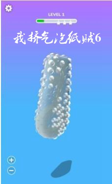 我挤气泡纸贼6手游