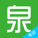 考研泉题库 考研泉题库