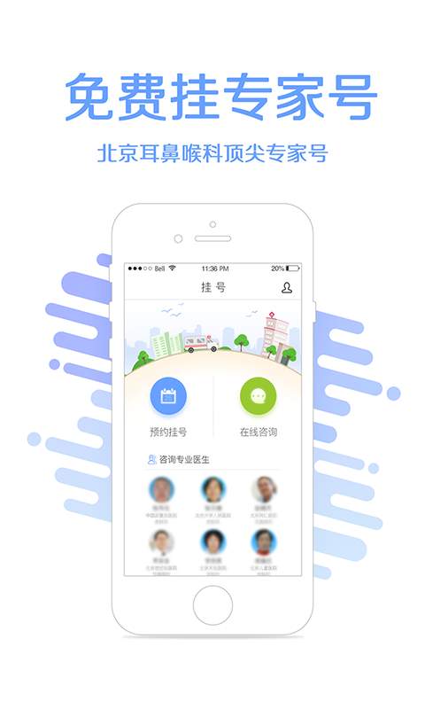 耳鼻喉挂号app_耳鼻喉挂号app积分版_耳鼻喉挂号app官方版
