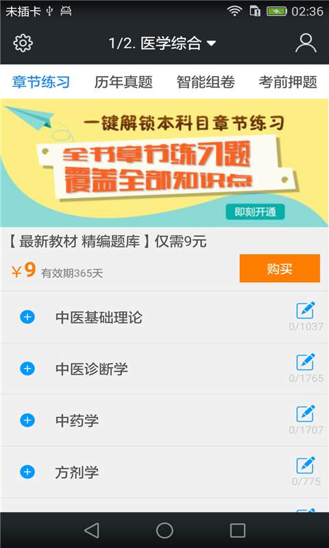 中医执业医师题库app_中医执业医师题库app官方版_中医执业医师题库app中文版下载
