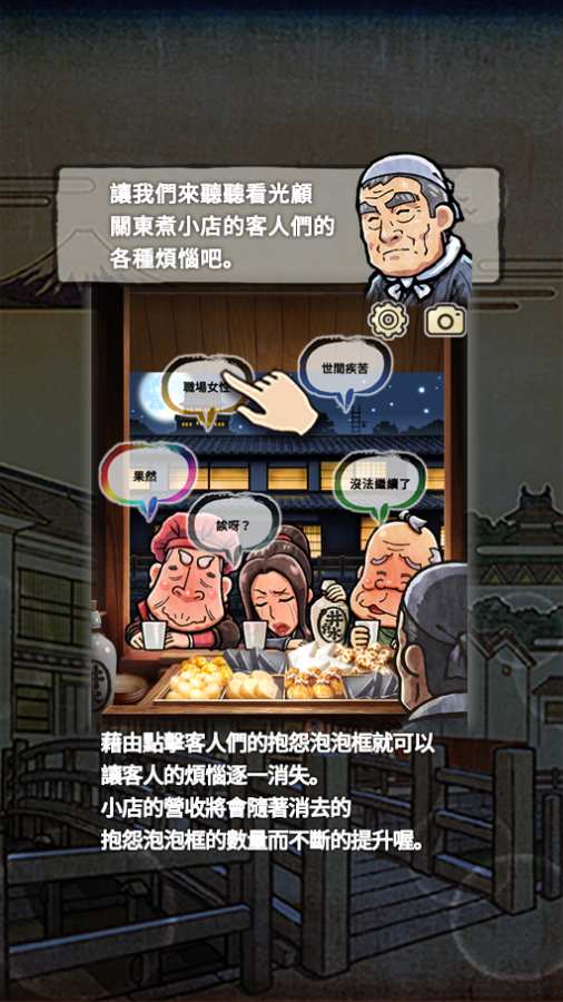 大江戶人情故事 ～穿越時空的關東煮店～app_大江戶人情故事 ～穿越時空的關東煮店～appiOS游戏下载