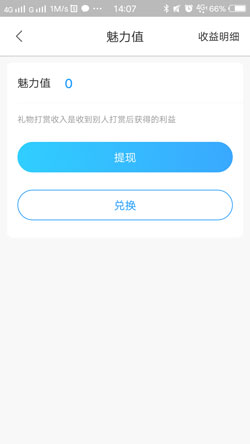 比心魅力值如何提现？