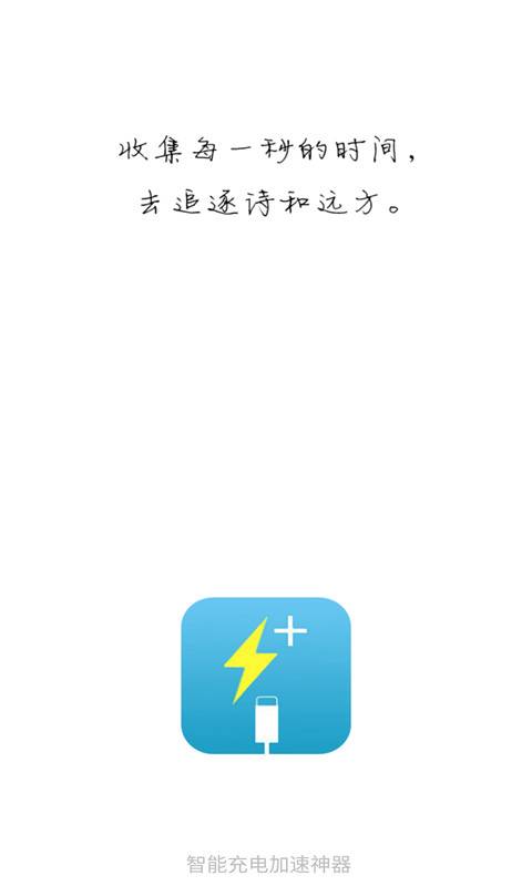 智能充电加速神器下载_智能充电加速神器下载积分版_智能充电加速神器下载安卓版下载V1.0