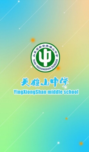 英雄山中学app_英雄山中学app电脑版下载_英雄山中学app手机游戏下载