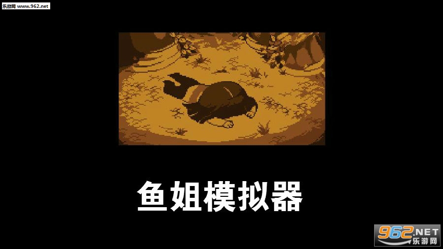 鱼姐模拟器手机版