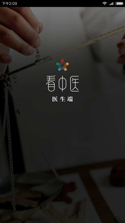 看中医医生app_看中医医生app中文版下载_看中医医生app破解版下载