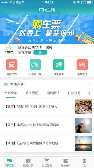智慧徐州app