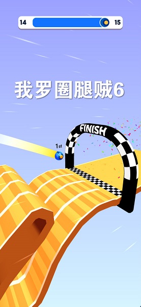 我罗圈腿贼6安卓版