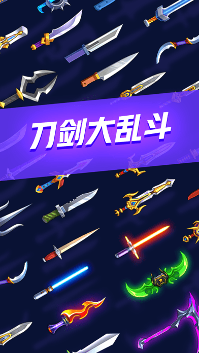 刀剑大乱斗-刀剑大乱斗官方版下载 v1.0.27