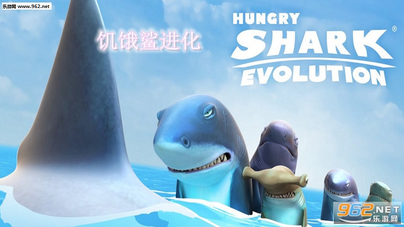 饥饿鲨进化国际版最新破解版