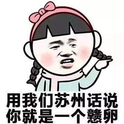 骂人表情包