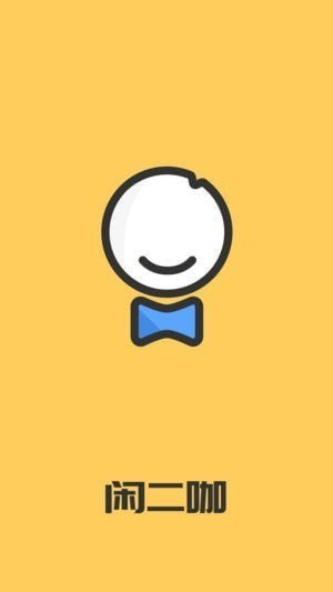 闲二咖app