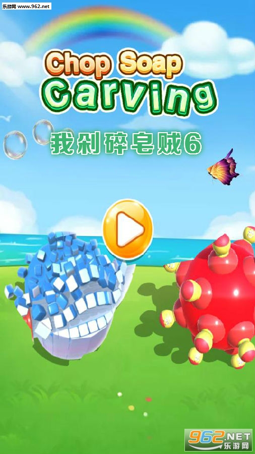 我剁碎皂贼6安卓版