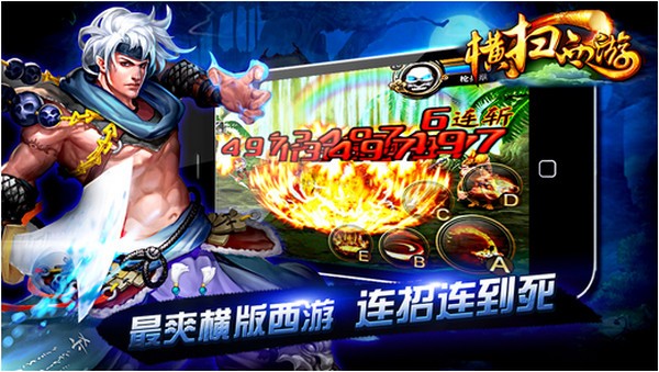 横扫西游iPhone版