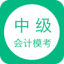 中级会计模考 中级会计模考