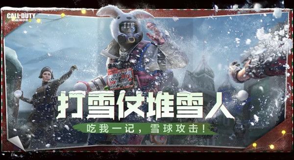 使命召唤手游打雪仗是什么模式？CODM打雪仗堆雪人玩法图文攻略[多图]图片1