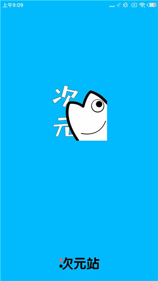 次元站升级版_次元站去广告版下载