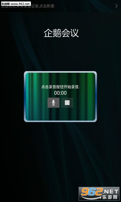企鹅会议app
