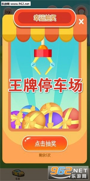 王牌停车场分红车