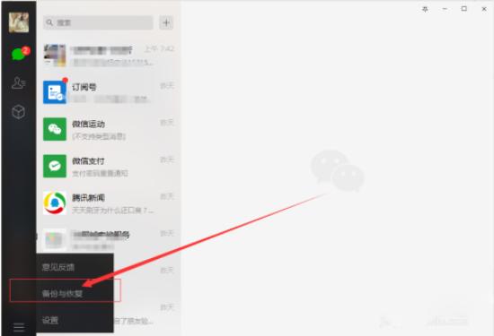 微信电脑版恢复聊天记录图文教程