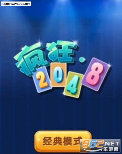 疯狂2048红包福利