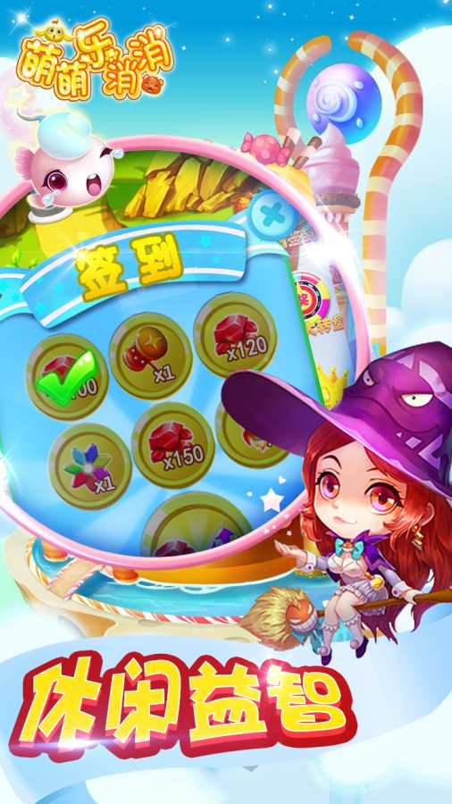 萌萌乐消消app_萌萌乐消消app安卓版下载V1.0_萌萌乐消消app中文版下载