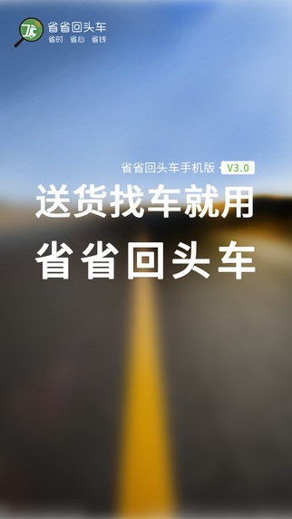 省省回头车司机版