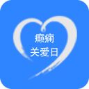 癫痫关爱日