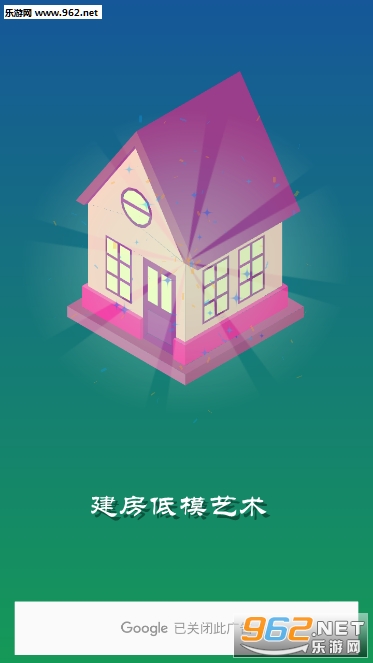 建房低模艺术手游