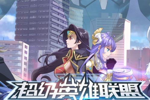 超级英雄联盟手游官方版