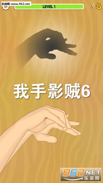 我手影贼6安卓版