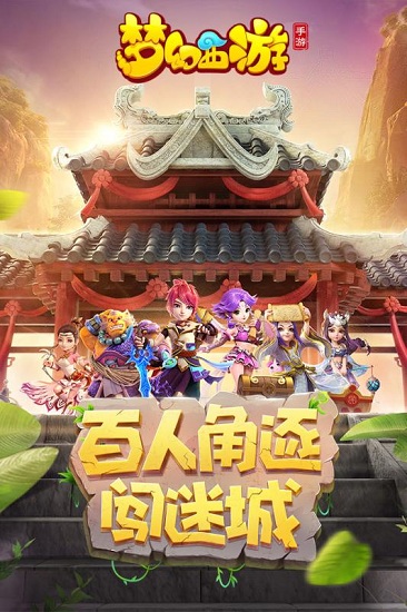 梦幻西游口袋版下载官方_梦幻西游手机口袋版下载v1.21.0 手机版