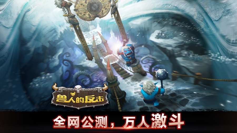 兽人的反击app_兽人的反击app攻略_兽人的反击app手机版安卓