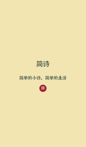 简诗app_简诗appapp下载_简诗appios版下载