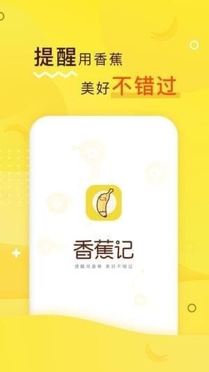 香蕉记app