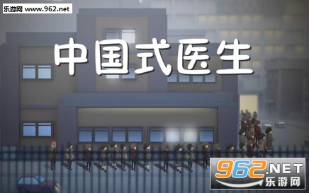中国式医生手游