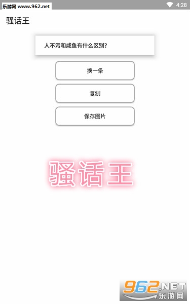 骚话王app