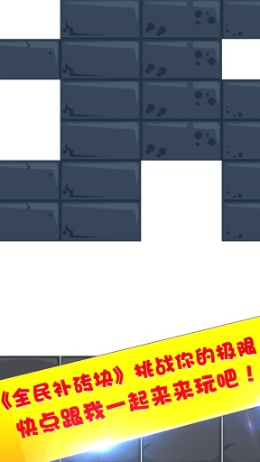 全民补砖块app_全民补砖块appapp下载_全民补砖块app中文版