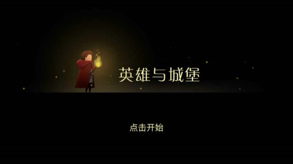英雄与城堡ios版