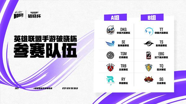 LOL手游破晓杯赛程是什么？2021英雄联盟手游破晓杯赛事开启预告[多图]图片2
