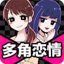 多角恋情〜我和男友们的悄悄话〜 多角恋情〜我和男友们的悄悄话〜