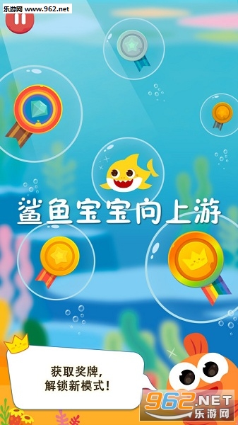 鲨鱼宝宝向上游官方版