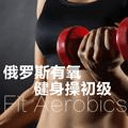 俄罗斯有氧健身操初级 俄罗斯有氧健身操初级