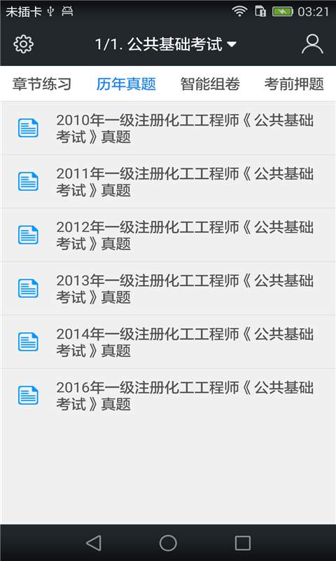 注册化工工程师题库app_注册化工工程师题库app最新官方版 V1.0.8.2下载 _注册化工工程师题库app攻略