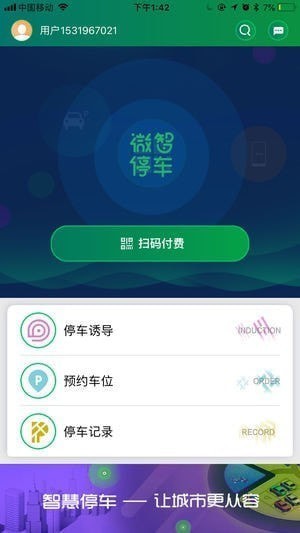 微智停车app