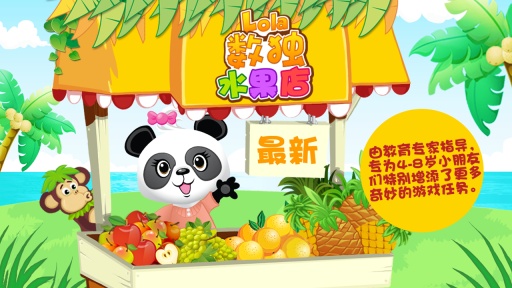 Lola 数独水果店app