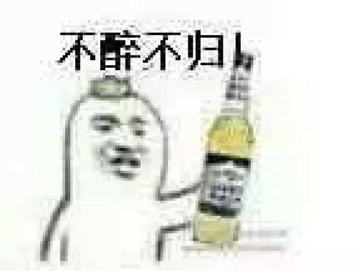敬你一杯表情包