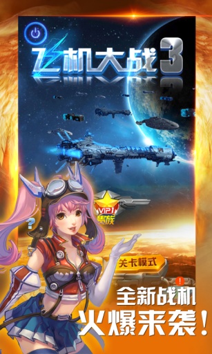 飞机大战3app_飞机大战3app官方版_飞机大战3app手机游戏下载